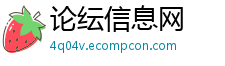 论纭信息网